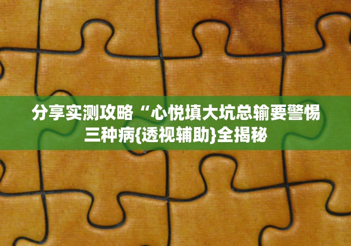 玩家必备十款微信红包三公挂可以测试”-详细教程