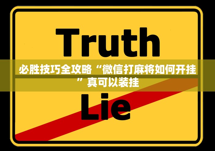 【揭秘一下】“天天牌友会拱牛辅助器”分享用挂教程