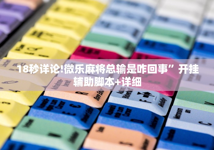 查到实测辅助“微乐跑得快免费挂	”详细开挂玩法