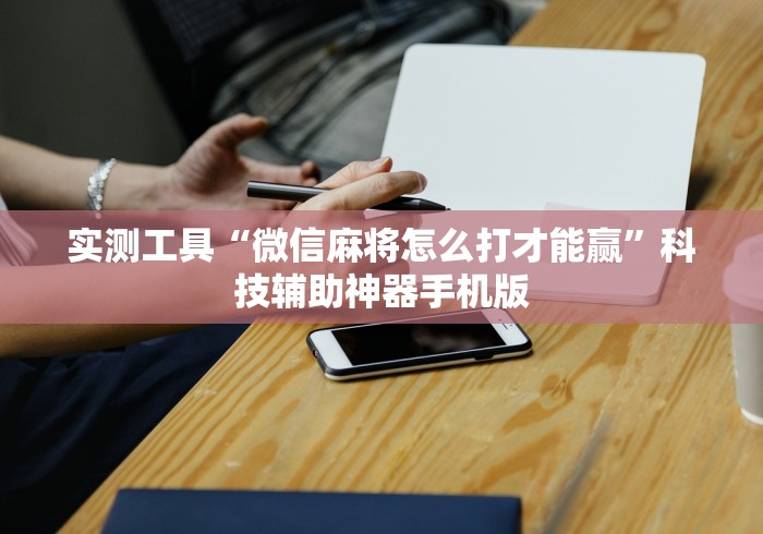 查到实测辅助“天天乐清麻将有没有挂”(原来确实是有挂)