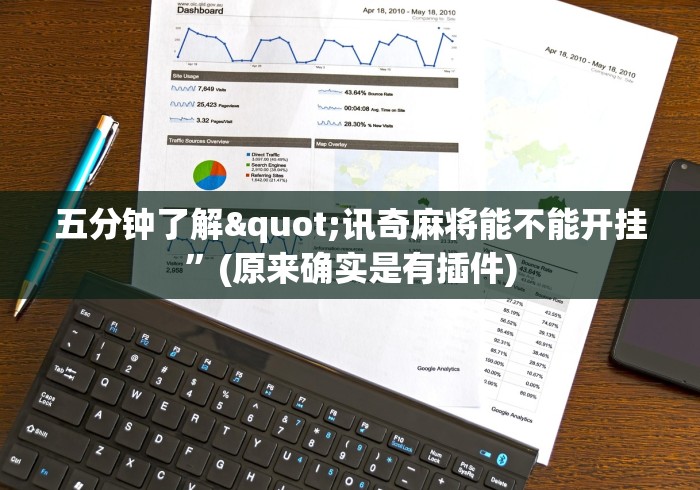 五分钟了解"讯奇麻将能不能开挂	”(原来确实是有插件)