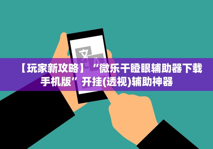 专家分析“微信小程序边锋斗地主为啥老是输”分享用挂教程