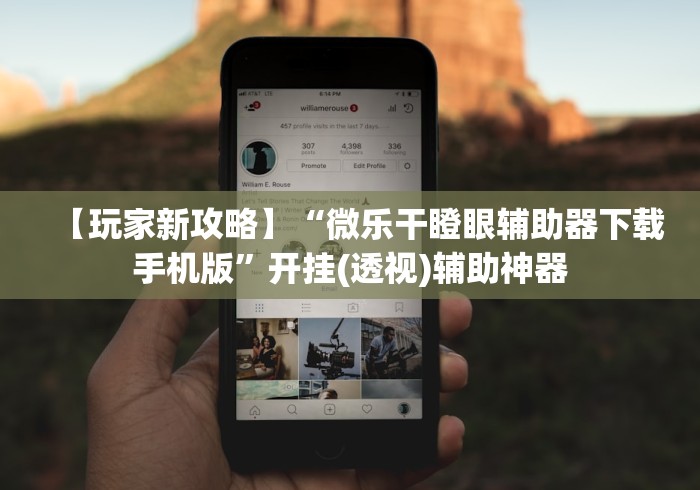 【玩家新攻略】“微乐干瞪眼辅助器下载手机版”开挂(透视)辅助神器
