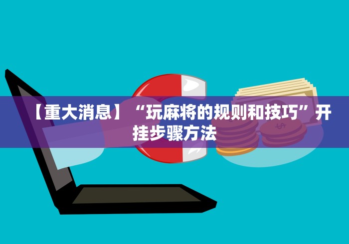 专家分析“微信小程序边锋斗地主为啥老是输	”分享用挂教程