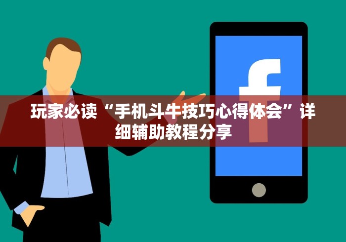玩家必读“手机斗牛技巧心得体会”详细辅助教程分享