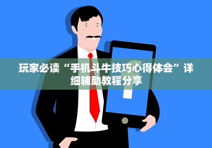 实测神器辅助“牛大魔王有透视挂吗”开挂步骤方法