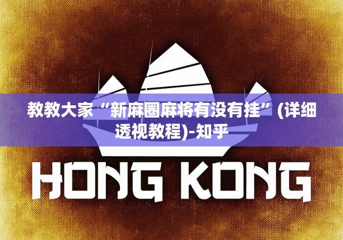 玩家攻略科普“白金岛跑得快可以开挂吗[真的有挂]