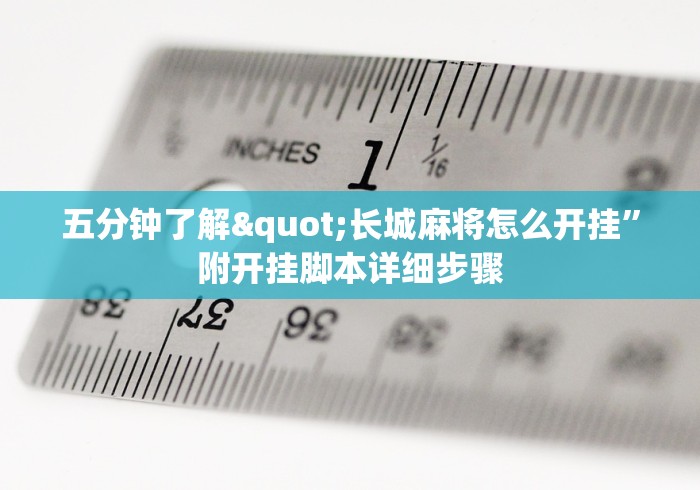 五分钟了解"长城麻将怎么开挂”附开挂脚本详细步骤
