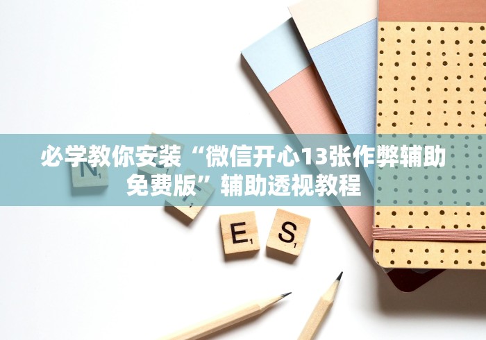 今日分享“微乐河北麻将如何开挂”(必备工具)辅助教学