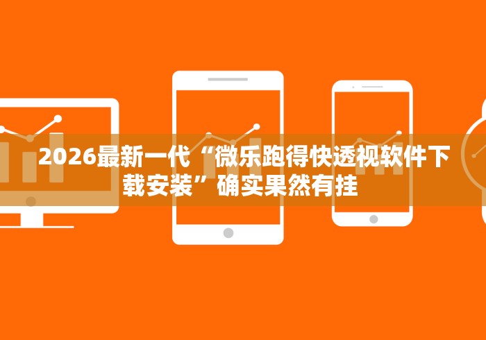 安装程序教程“手机红中麻将有挂吗	”(确实真的有挂)
