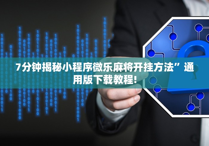 3分钟教程“赣牌圈小程序开挂下载”实测确实有挂