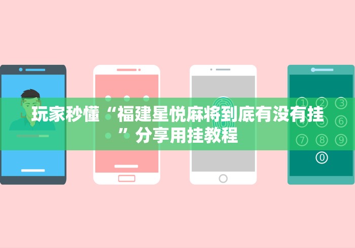 教程解析“星悦内蒙麻将怎么能赢”附开挂脚本