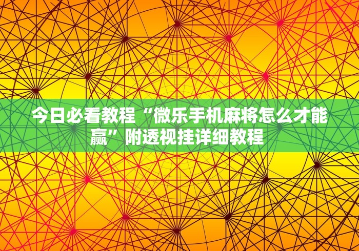 [教程经验]“拼三张怎么开挂教程	”(详细辅助脚本)