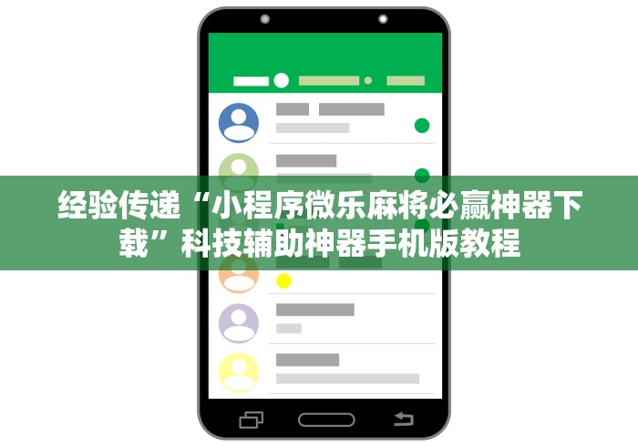 经验传递“小程序微乐麻将必赢神器下载	”科技辅助神器手机版教程