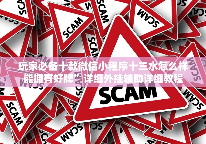 教程开挂辅助“新全游有挂吗”-原来有挂