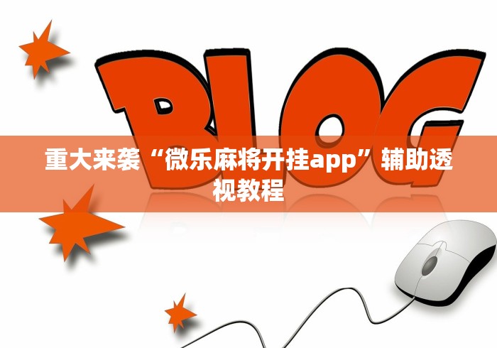 玩家辅助神器“拼三张开挂神器下载	”开挂辅助脚本+详细
