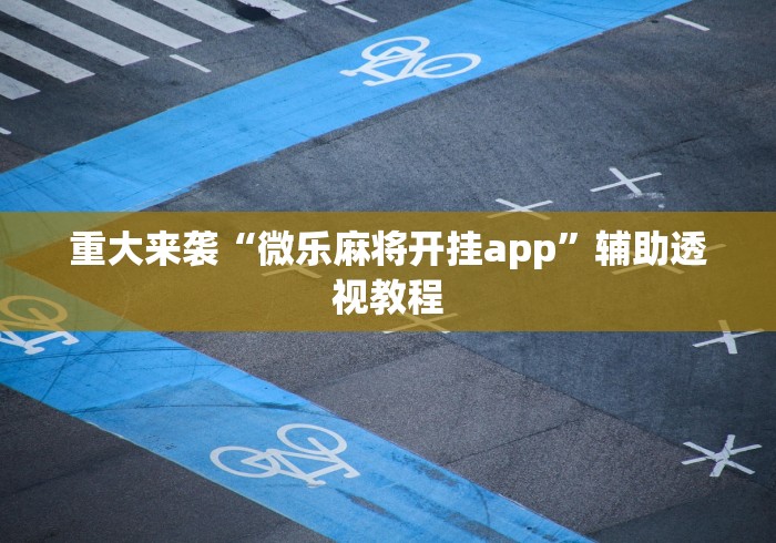 推荐一款“微乐浙江麻将有挂吗”通用版下载教程！