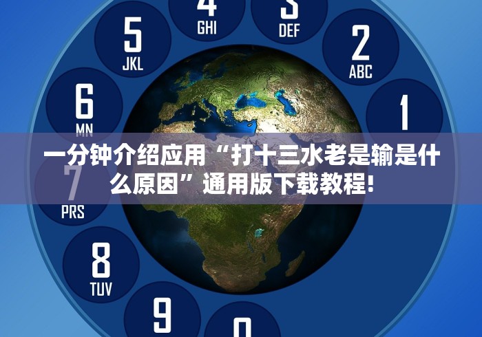 一分钟介绍应用“打十三水老是输是什么原因”通用版下载教程!