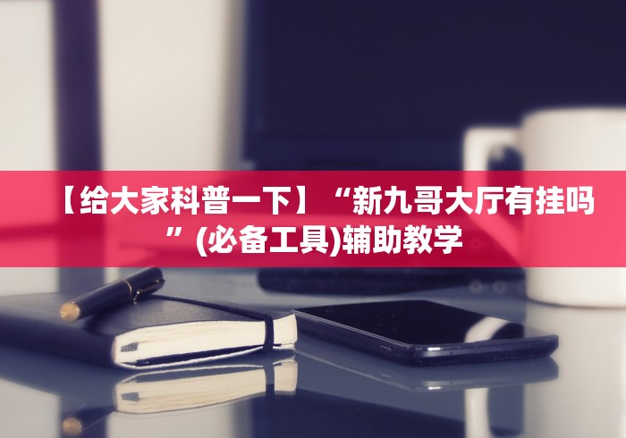 【揭秘一下】“微乐山东麻将开挂安全吗(详细真的有挂)-知乎