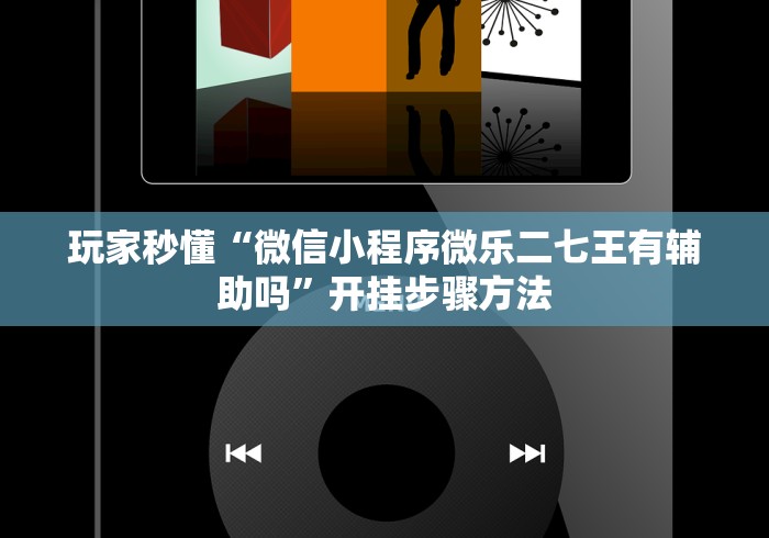 实测教程“玩牌总是输征兆”(原来确实是有挂)