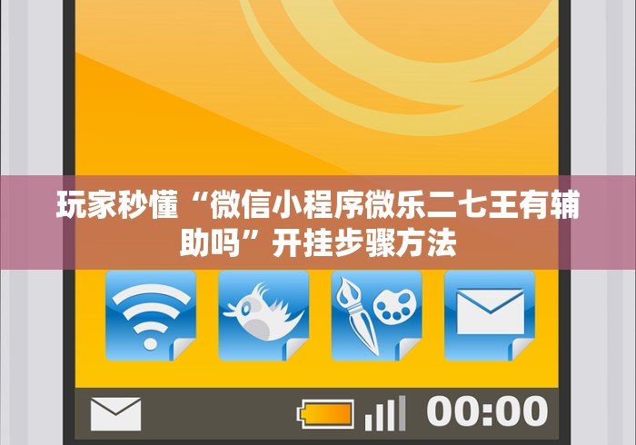 最新教程“奇迹陕西棋牌有挂吗”详细外挂安装步骤