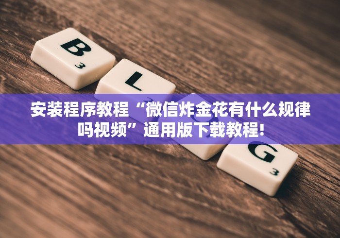 安装程序教程“微信炸金花有什么规律吗视频”通用版下载教程!