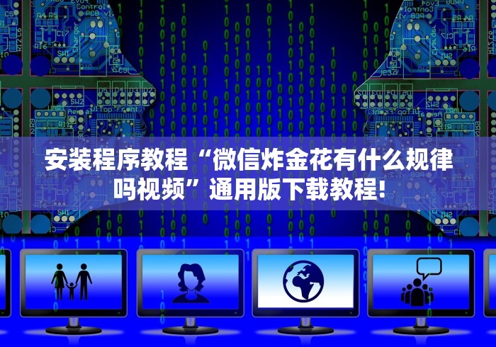 [推荐]“微信微乐锄大地怎么拿好牌”科技辅助神器手机版