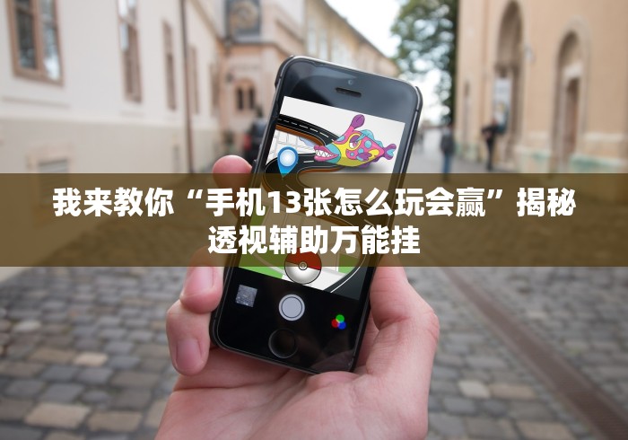我来告诉你”微乐捉鸡麻将开挂教程步骤图	”详细分享装挂步骤教程
