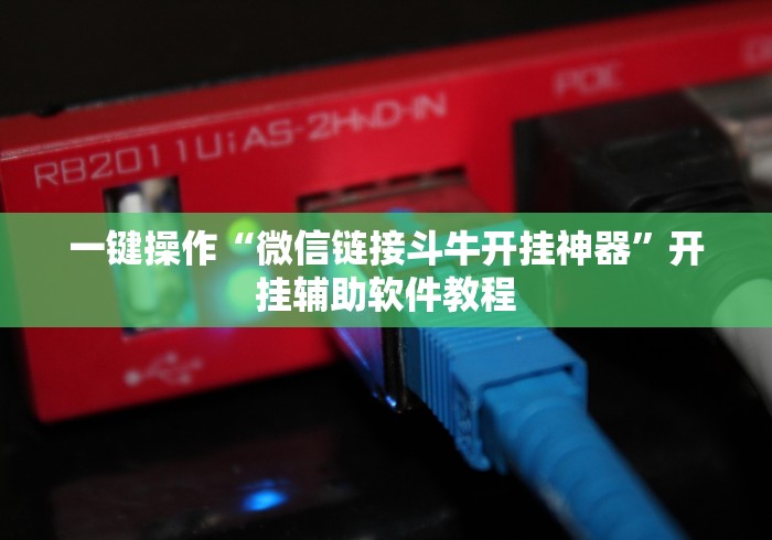 科普实测“微乐跑得快开挂神器下载”详细开挂教程