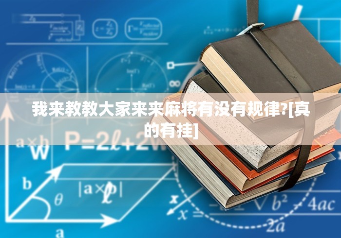 我来教教大家来来麻将有没有规律?[真的有挂]