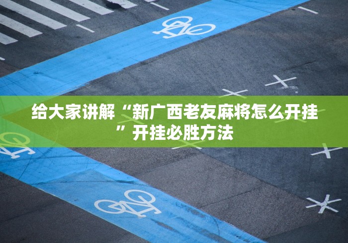 辅助教程分享“四川途游麻将可以开挂吗	”开挂必胜方法