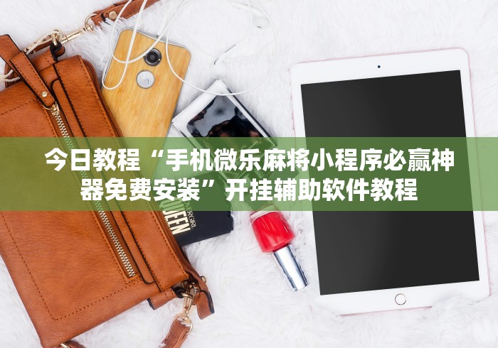1分钟科普“微信拼三张怎么能赢钱”详细外挂辅助详细教程