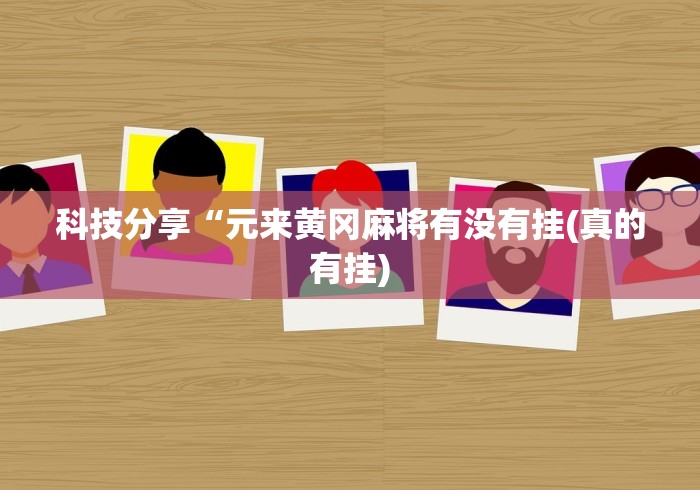 辅助最新信息“大胜跑得快是什么游戏”2025开挂教程步骤