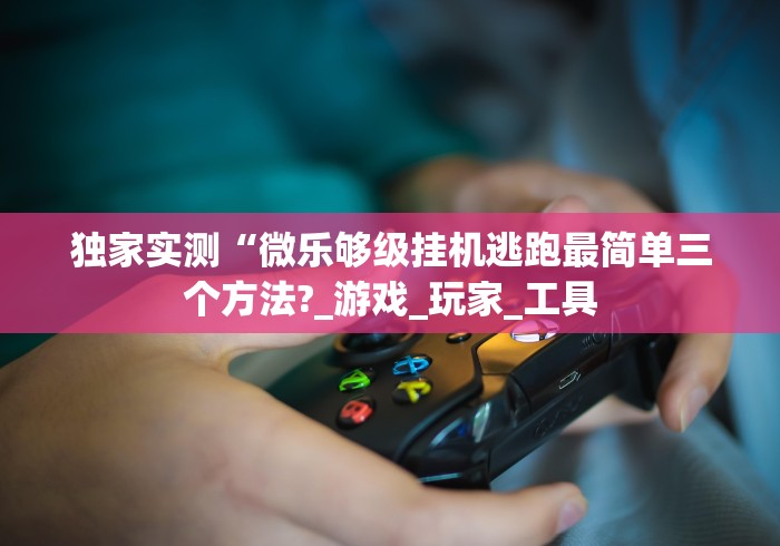 我来告诉你”微乐捉鸡麻将开挂教程步骤图	”详细分享装挂步骤教程