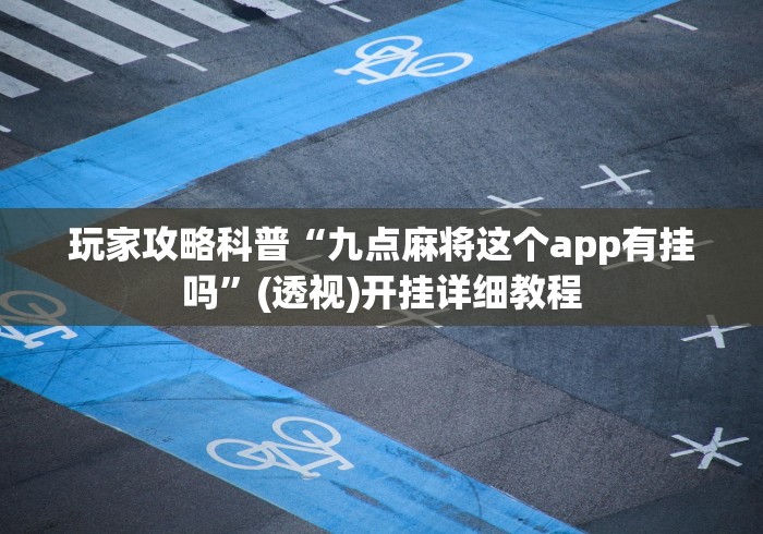 [实测]“阿当福建麻将可以开挂吗”(详细开挂教程)