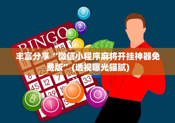 教程开挂辅助“旺旺福建麻将可以开挂吗	”详细外挂辅助详细教程
