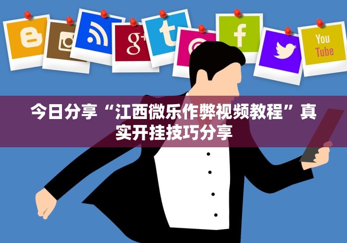 推荐一款“微乐捉鸡麻将怎么打才会赢”辅助挂下载”(最新开挂教程)
