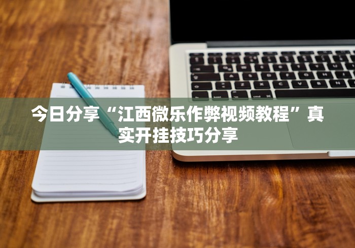 玩家攻略科普“微乐家乡麻将小程序怎么开挂	”开挂辅助脚本+详细