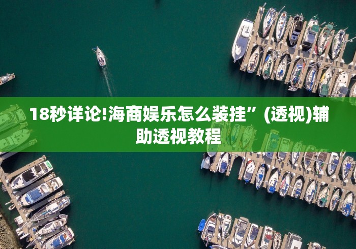 【一招分享】“开心泉州麻将有挂吗”(果然有透视挂)