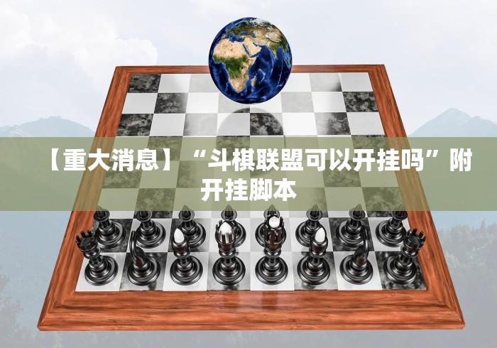 【盘点十款】“微乐游戏辅助哪里能买到(真的有挂)