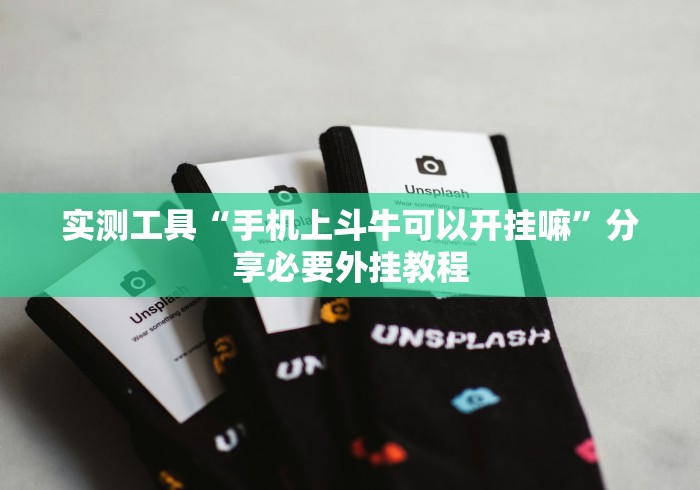 开挂技巧“红包透视源	”揭秘透视辅助万能挂用法