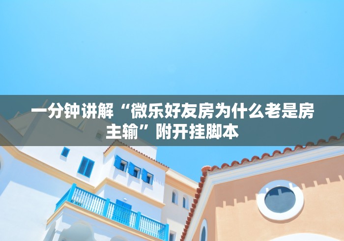 【重磅来袭】“闲来安徽麻将可以开挂吗”(透视)开挂辅助脚本+详细开挂安装教程