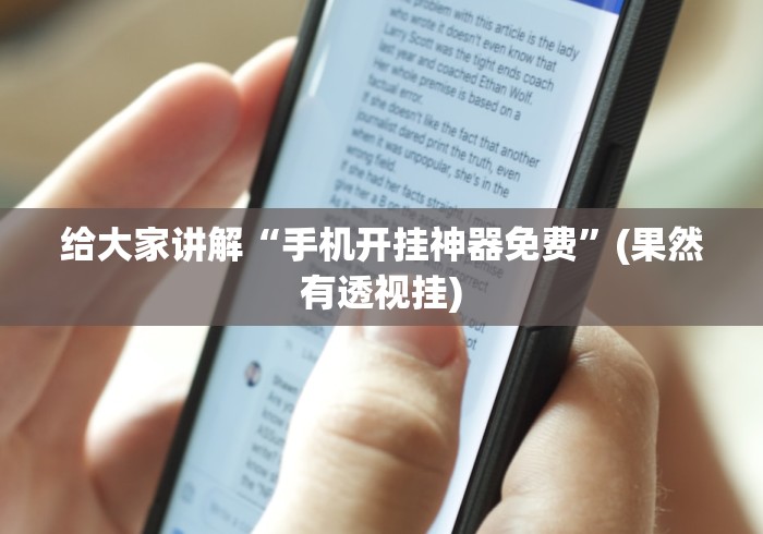 给大家讲解“手机开挂神器免费”(果然有透视挂)