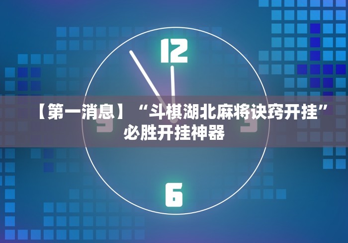 【第一消息】“斗棋湖北麻将诀窍开挂	”必胜开挂神器