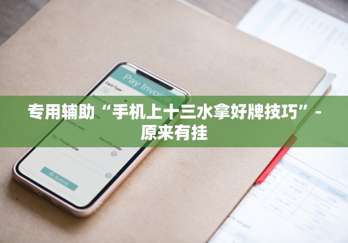 专用辅助“手机上十三水拿好牌技巧	”-原来有挂