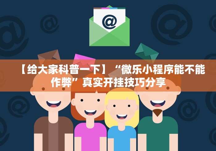【给大家科普一下】“微乐小程序能不能作弊”真实开挂技巧分享