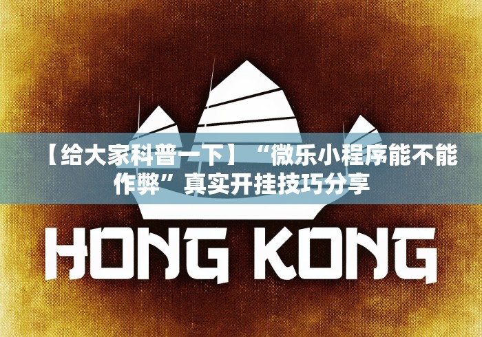 科技通报“哥哥跑得快确实有透视挂功能”开挂辅助脚本+详细