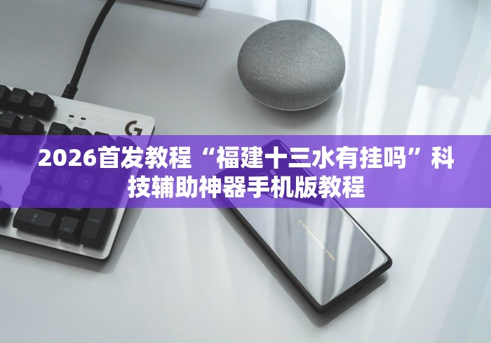 【第一资讯】“边锋干瞪眼作弊方式”真可以装挂
