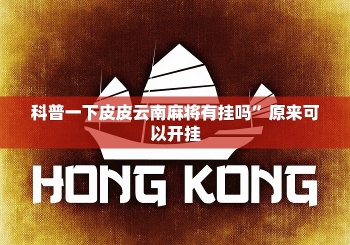【知道】“欢乐贰柒拾辅助器	”事实上确实有挂