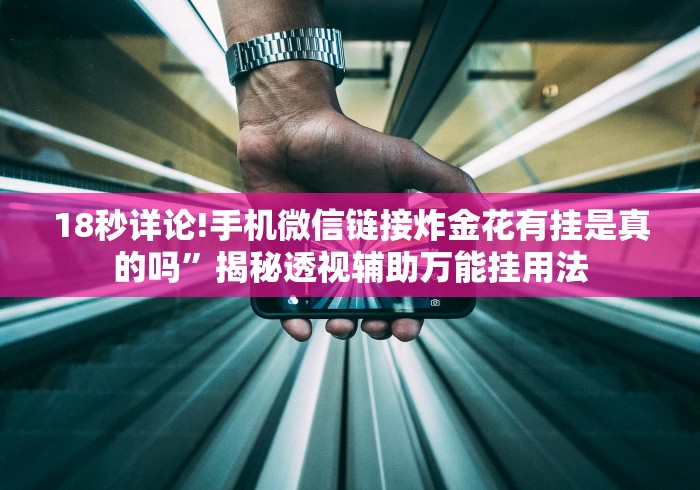 可用版本“德扑之星透视挂到底真的假的!”-揭秘开挂教程分享